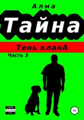 Алма - Тайна. Тень клана