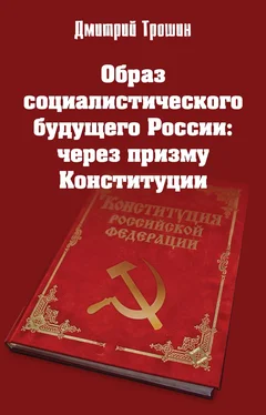 Дмитрий Трошин Образ социалистического будущего России: через призму Конституции