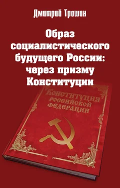 Дмитрий Трошин Образ социалистического будущего России: через призму Конституции обложка книги