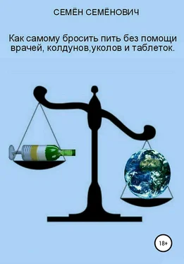 Семён Семёнов Как бросить пить без помощи врачей, колдунов, уколов и таблеток обложка книги