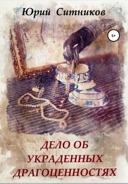 Юрий Ситников Дело об украденных драгоценностях обложка книги