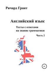 Ричард Грант - Английский язык. Тесты с ответами на знание грамматики. Часть 2