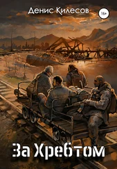 Денис Килесов - За Хребтом