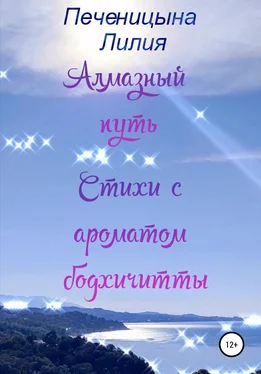 Лилия Печеницына Алмазный путь. Стихи с ароматом бодхичитты обложка книги