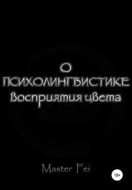 Master Fei О психолингвистике восприятия цвета обложка книги