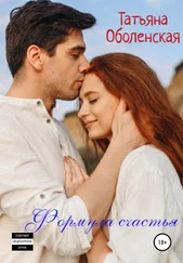 Татьяна Оболенская - Формула счастья