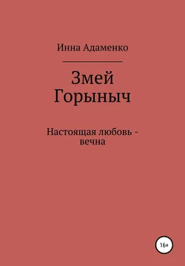 Инна Адаменко Змей Горыныч обложка книги