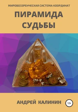 Андрей Калинин Пирамида Судьбы. Мировоззренческая система координат обложка книги