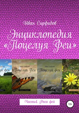 Иван Сирфидов Энциклопедия «Поцелуя феи». Часть 4. Раса фей обложка книги