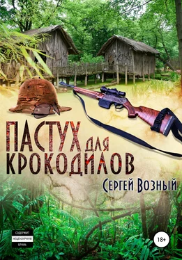 Сергей Возный Пастух для крокодилов обложка книги