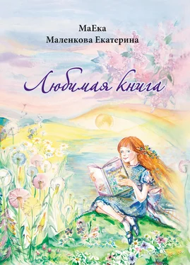 Екатерина Маленкова Любимая книга обложка книги