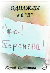 Юрий Ситников - Однажды в 6 В