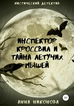 Анна Никонова Инспектор Кроссвил и тайна летучих мышей обложка книги