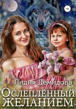 Лидия Демидова Ослепленный желанием обложка книги