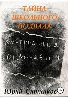 Юрий Ситников Тайна школьного подвала обложка книги