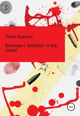 Тимур Будукин Великие с Skeleton in the closet обложка книги