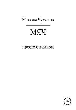 Максим Чумаков Мяч обложка книги