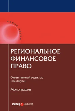 Коллектив авторов Региональное финансовое право обложка книги