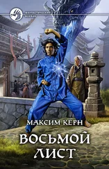 Максим Керн - Восьмой Лист