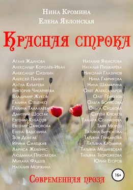 Нина Кромина Красная строка. Коллективный сборник №2 обложка книги