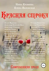 Нина Кромина - Красная строка. Коллективный сборник №2