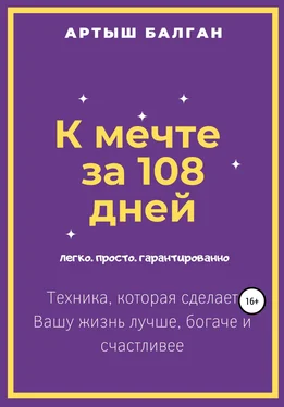 Артыш Балган К мечте за 108 дней