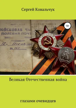 Сергей Ковальчук Великая Отечественная война глазами очевидцев