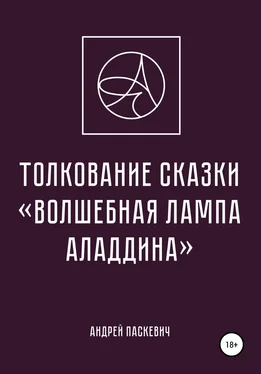 Андрей Паскевич Толкование сказки «Волшебная лампа Аладдина» обложка книги