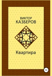 Виктор Казберов - Квартира