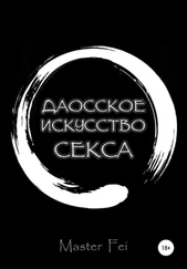 Master Fei - Даосское искусство секса