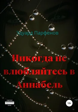 Эдуард Парфенов Никогда не влюбляйтесь в Аннабель обложка книги