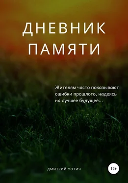 Дмитрий Уотич Дневник памяти обложка книги