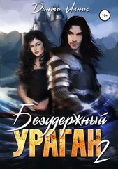 Данта Игнис - Безудержный ураган 2