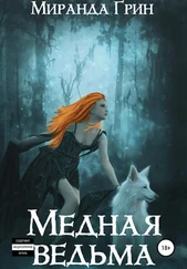 Миранда Грин - Медная ведьма