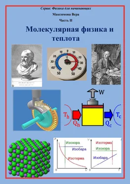 Вера Максимова Молекулярная физика и теплота обложка книги