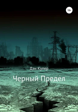 Дэн Купер Черный Предел обложка книги