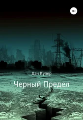 Дэн Купер - Черный Предел