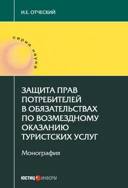 Иван Отческий Защита прав потребителей в обязательствах по возмездному оказанию туристских услуг обложка книги