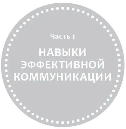 Этот раздел содержит шесть глав В каждой из них описаны пять навыков которые - фото 1