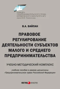 Виктор Вайпан Правовое регулирование деятельности субъектов малого и среднего предпринимательства. Учебно-методический комплекс обложка книги