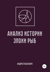Андрей Паскевич - Анализ истории эпохи Рыб