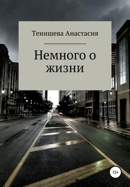 Анастасия Тенишева Немного о жизни обложка книги