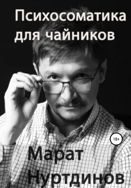 Марат Нуртдинов Психосоматика для чайников обложка книги