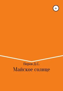 Дмитрий Перов Майское солнце обложка книги