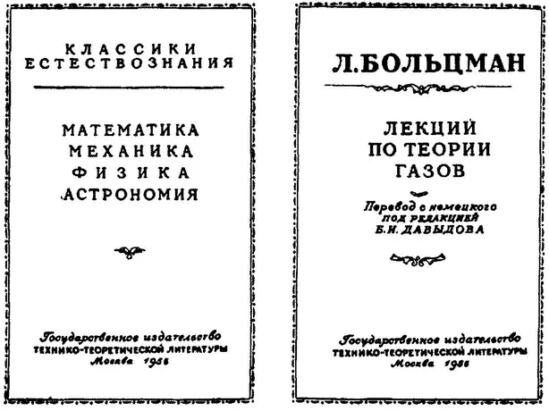 Рис 15 Труды Л Больцмана 3 Закономерность случайного Исследования - фото 37