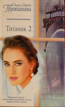 Ольга Тропинина Титаник-2 обложка книги