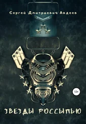 Сергей Авдеев - Звезды россыпью