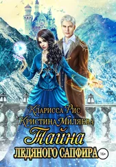 Кристина Миляева - Тайна ледяного сапфира