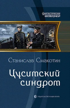 Станислав Смакотин Цусимский синдром обложка книги