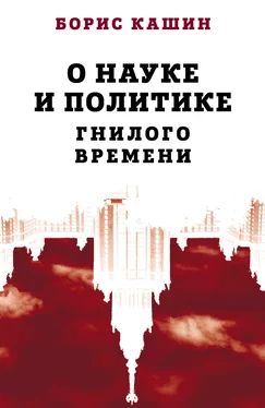 Борис Кашин О науке и политике гнилого времени обложка книги
